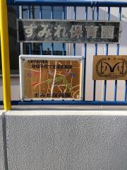 すみれ保育園