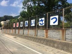 勝山小学校