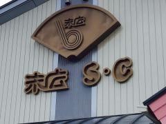 末広ショッピングセンター