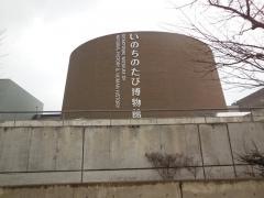 北九州市立いのちのたび博物館[自然史・歴史博物館]