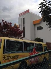 大宮幼稚園
