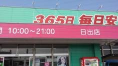 ドラッグストアコスモス　日出店