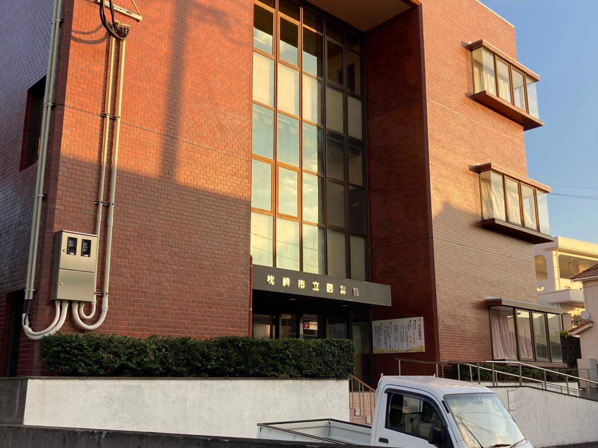 枕崎市立図書館の施設外観です。