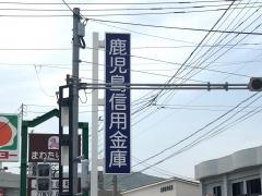 鹿児島信用金庫指宿支店