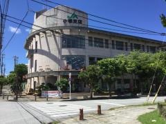ＪＡおきなわ小禄支店