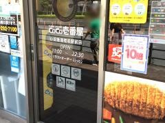 ＣｏＣｏ壱番屋　小田急海老名駅前店