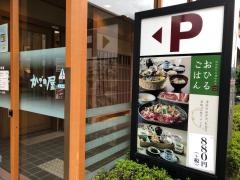 かごの屋　姫路市民会館前店