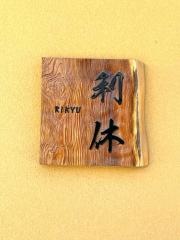 日本料理・利休