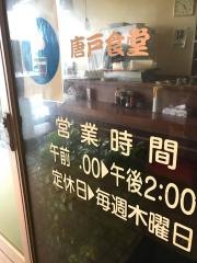 唐戸食堂
