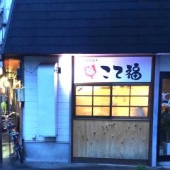 こて福