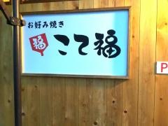 こて福
