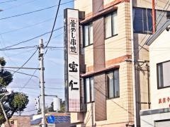 宝仁釜めし