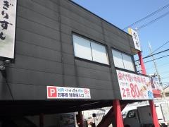 にぎりずし雷音