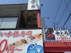 にぎりずし雷音
