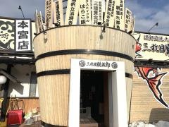 三枚目助五郎　本宮店
