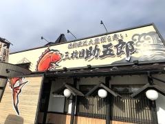 三枚目助五郎　本宮店