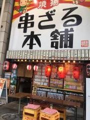串ざる本舗　沼津南店