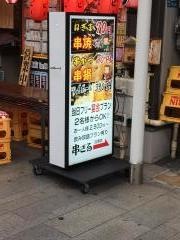 串ざる本舗　沼津南店