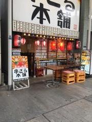 串ざる本舗　沼津南店