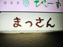 食べもん家まっさん