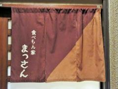 食べもん家まっさん