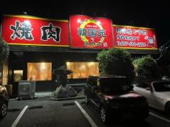 韓国苑庄内店