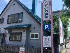 ハタナカ歯科