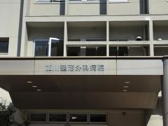 加川整形外科病院