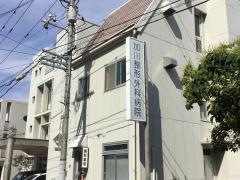 加川整形外科病院