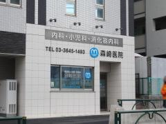森崎医院