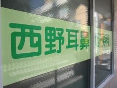 西野耳鼻咽喉科