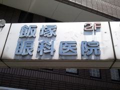 飯塚眼科医院