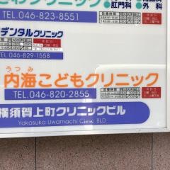 内海こどもクリニック