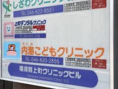 内海こどもクリニック