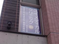ユイメディカルクリニック