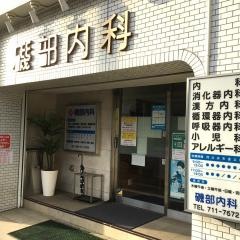 磯部内科医院