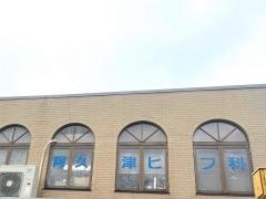 阿久津ヒフ科