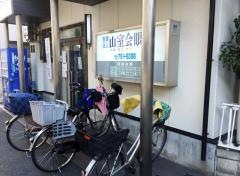 山室会眼科