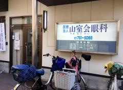 山室会眼科