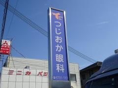 つじおか眼科