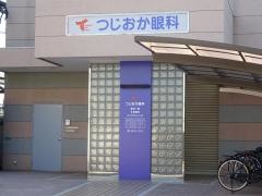 つじおか眼科