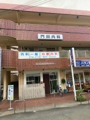 門田内科クリニック
