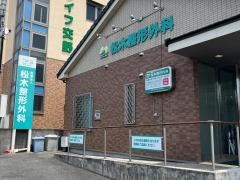 松木整形外科