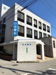 日谷眼科