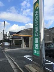 あさの眼科医院
