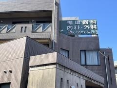 とどろきクリニック