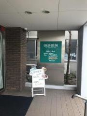 田添医院