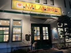 ＮＡＬＡ動物病院