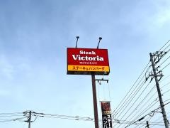 ヴィクトリアステーション　苫小牧澄川店