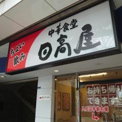 中華食堂日高屋　北朝霞店